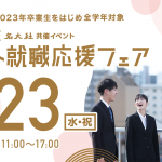 2/23(水)合同企業説明会に出展します！