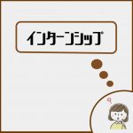 インターンシップってどんなことするの？　　　～営業編～