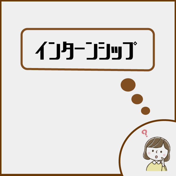 インターンシップってどんなことするの? ~営業編~