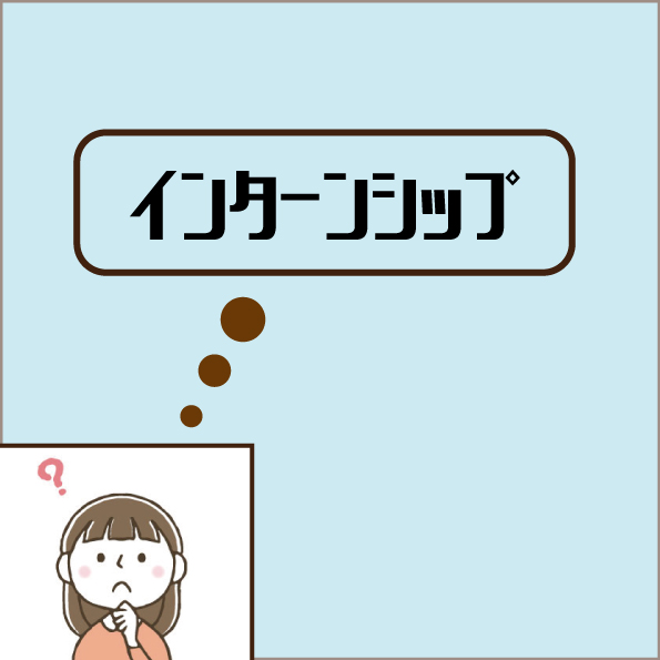 インターンシップってどんなことするの？　　　～技術編∼