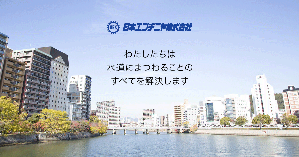 日本エンヂニヤ株式会社