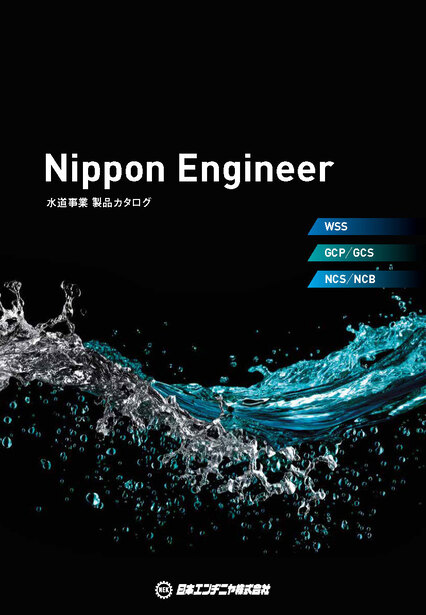 水道事業製品カタログ