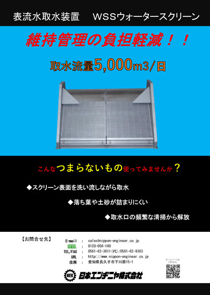 大型WSSウォータースクリーン