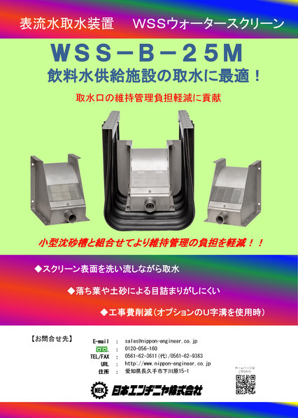 小型WSSウォータースクリーン