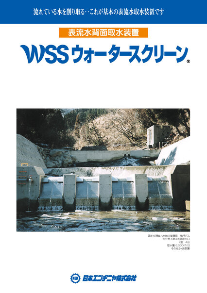 WSSウォータースクリーン